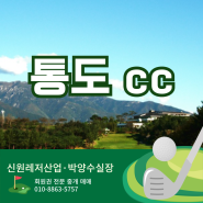 통도cc 회원권 혜택 매매 야간 통도파인이스트 경남 양산 골프장