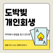 도박빚 개인회생 막막해서 방법을 찾고 있다면