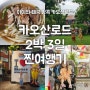 아이와 태국 방콕 카오산로드 숙박, 식당, 가볼만한곳 2박 3일 찐후기