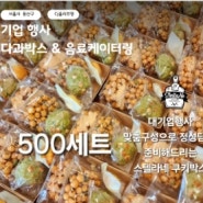 용산구 기업행사 스텔라네 구움과자 음료 단체주문 500세트