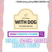 [Withdog] 페렌들리 프로바이오틱스 맥스바이옴 체험단