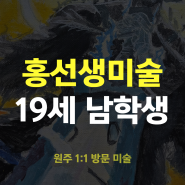 원주 방문미술ㅣ고등학생 수업ㅣ홍선생미술