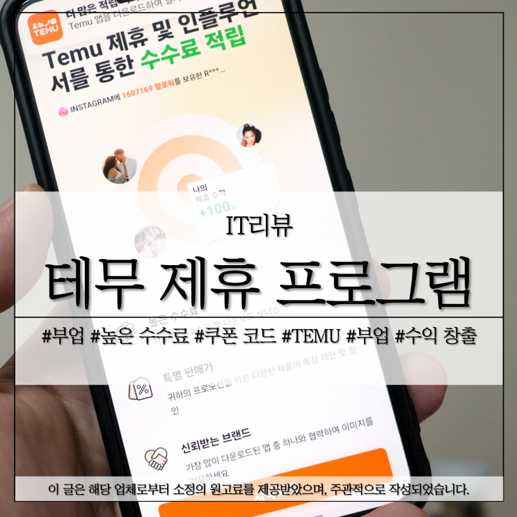 TEMU 테무 제휴 프로그램, 누구나 쉽게 수익 창출 : 네이버 블로그
