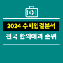 2024 전국 한의대 순위 - 수시 한의예과 학생부교과 수시등급 입시결과