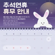 잠자리체험단 추석연휴 휴무안내 (9/16~9/18)