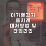 10개월 11개월 아기 돌치레 고열 바이러스감기 두군데 병원진료 약처방 다름 열나요 어플추천