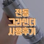 마리슈타이거 전동 그라인더 소금과 후추를 한번에! 2in1기능 내돈내산리뷰