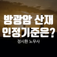 방광암 산재의 인정기준은?