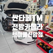 싼타페 TM 어라운드뷰 전방 카메라 교체 장착