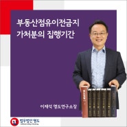 부동산점유이전금지가처분의 집행기간