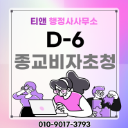 D6종교비자 초청 절차 서류