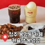 청주 봉명동 카페 커슐랭 취향저격 디저트 천국