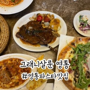 영통 파스타 그래니살룬 영통 미트볼 맛집 데이트 추천