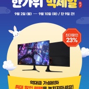 [ 카멜 ] G마켓 한가위 빅세일 BEST 휴대용/게이밍모니터, 모니터암 등 최대 46% 할인!(~9/10까지)