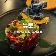 아차산 술집 '뉴문' 요리주점 안주맛집 찐리뷰