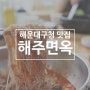 해운대구청맛집 해주면옥, 갈비탕에 냉면까지 맛있게 잘 하는 해운대 밥집