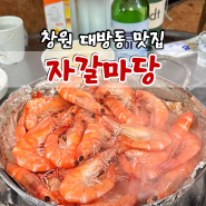 창원 대방동 해산물 맛집 자갈마당 새우구이 내돈내산후기