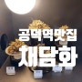 공덕역 맛집 산나물 건강식 재화스퀘어 채담화