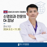 🔈 에스포항병원 해외 전문의·전임의 연수 과정 | 신경외과 전문의 Dr.낌낭