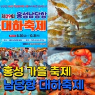 홍성 먹거리 축제 남당항 대하축제 기본정보, 근처 갈만한곳