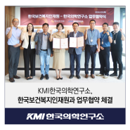 KMI한국의학연구소, 한국보건복지인재원과 업무협약 체결