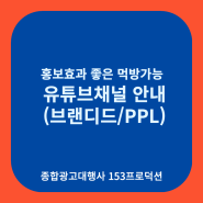 홍보 효과좋은 먹방가능 유튜브채널 안내(브랜디드/PPL):히밥/집나간햄지/광마니/허미노/술꾼개그우먼들/맵하니/버거형/낭만돼지 김준현/운동부왔어요/홍석천이원일/술양갱/참PD/정육왕