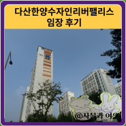 다산한양수자인리버팰리스 임장 한눈에 보기(별내선)