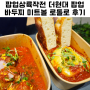 더현대 서울 팝업상륙작전 바두찌 baduzzi 로톨로 후기