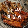 평택 송탄 맛집 웅S지산쪽갈비 불향 가득한 쪽갈비와 김치수제비