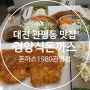 세트구성이 알찬 대전 관평동 맛집 돈까스1980