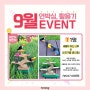 9월 언박싱, 활용기 EVENT_키즈에이원