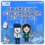 무료 공영주차장 내 장기 방치된 차량에 대한 관리가 시행됩니다.