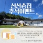 구미 감성숙소 선산촌집 9월 추석 이벤트