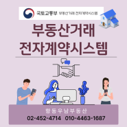 부동산거래 전자계약 시스템 _ 국토교통부 _ 매매전자계약 _ 임대차전자계약 _ 전자계약 해보니 _ 전자계약장단점 _ 항동우남부동산