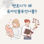 08. 변호사가 왜 육아인플루언서를 해요?