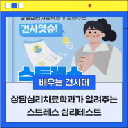 건사잇슈!🌠 상담심리치료학과 알려주는 스트레스 심리테스트🔎