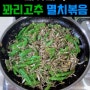 꽈리고추멸치볶음요리