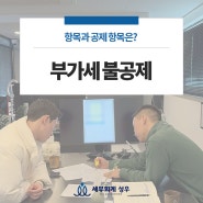 부가세 불공제 항목과 공제 항목은?