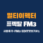 프렉탈 FM3 사용후기 - FM3-EDIT 맛보기 #1