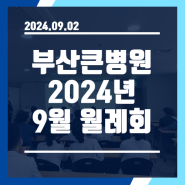 부산진구 척추.관절 중점진료 부산큰병원 2024년 9월 온라인 월례회