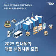 현대위아에서 2025 신입사원 여러분을 공개 채용합니다!