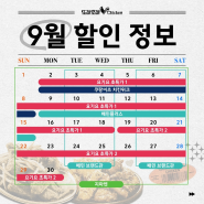 [할인 정보] 또래오래 24년 9월 행사 안내🍗