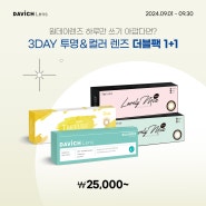 🌟 9월 3day 투명&컬러렌즈 1+1 event 🌟