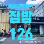 집밥126 영등포구청역 당산동 밥집 가성비 직장인 점심