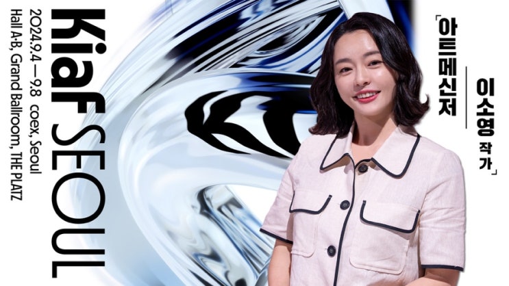 [Kiaf SEOUL] 이소영 작가와 함께 미리 보는 ‘Kiaf SEOUL 2024‘ : 네이버 블로그
