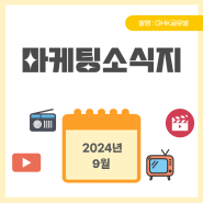 2024년 9월 GHK글로벌 마케팅 소식지