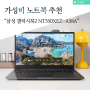 업무용 가성비 노트북 추천 삼성 갤럭시북2 사무용 NT550XEZ-A58A