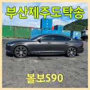 볼보S90 부산제주도차량탁송은 제주탁송연합으로