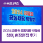 2024 금융권 공동채용 박람회 참여, 현장면접 후기 [금융프렌즈]