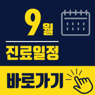 김포다조은병원 9월 진료일정 안내